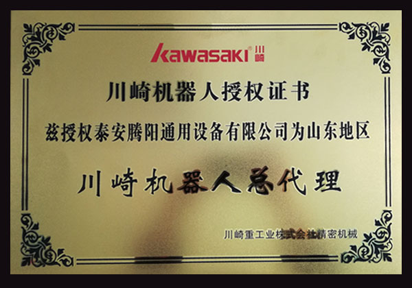 川崎機器人授權(quán)證書