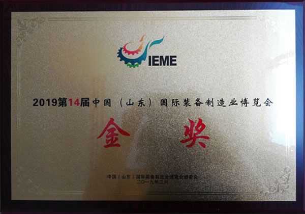 國際裝備制造業(yè)博覽會金獎