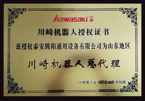 川崎機器人授權(quán)證書