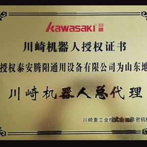 川崎機器人授權(quán)證書