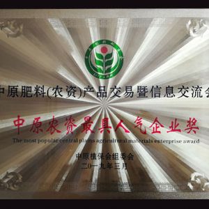 中原農(nóng)資人氣企業(yè)獎(jiǎng)