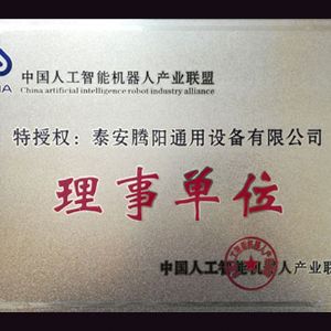 中國人工智能機(jī)器人產(chǎn)業(yè)聯(lián)盟理事單位